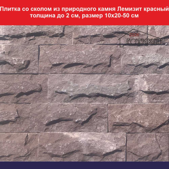 ОФ Плитка со сколом Лемизит красный толщина до 2 см